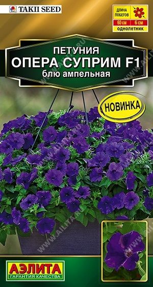 Аэлита Петуния Опера Суприм F1 Блю 4шт (драж в пробирке) ампель Сел ...