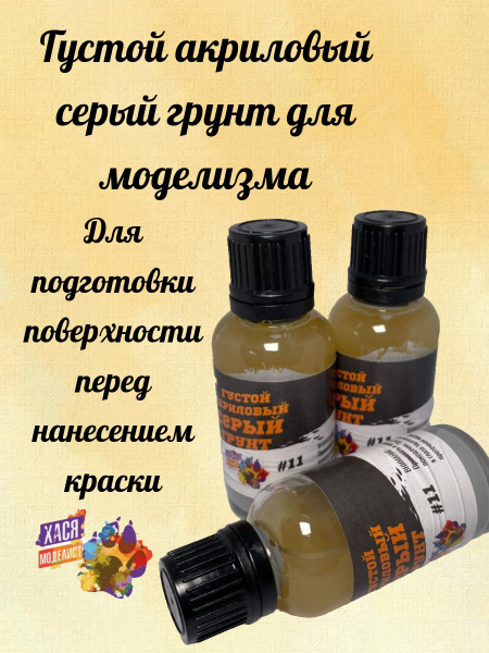 Грунт густой акриловый серый для моделизма хася ,30 мл - купить с ...
