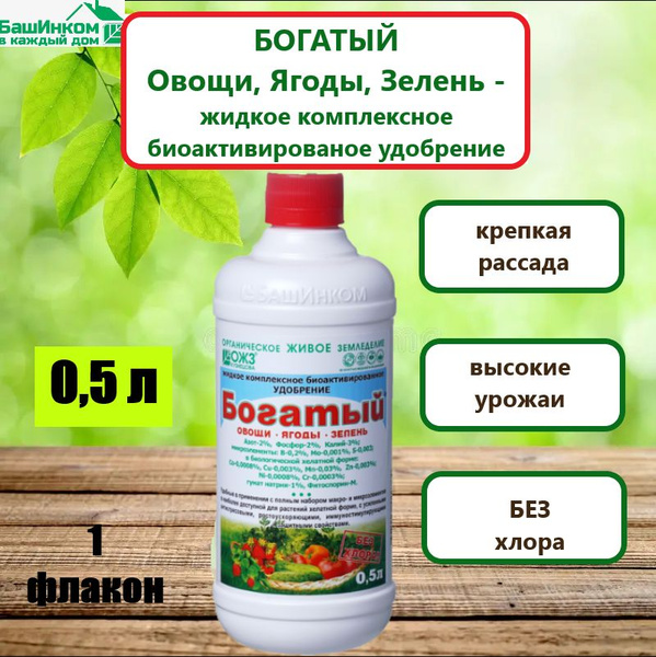 Богатый /Овощи, Ягоды, Зелень / жидкое удобрение /0,5 л - купить с ...