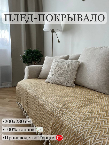Покрывало на диван ПЛЕД хлопок 230*200 см, Желтый Турция - купить с ...