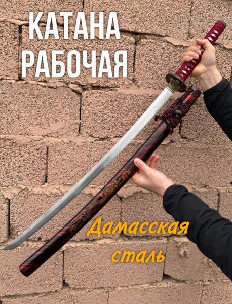 Меч Катана Рабочая Из дамасской стали купить на OZON по низкой цене ...