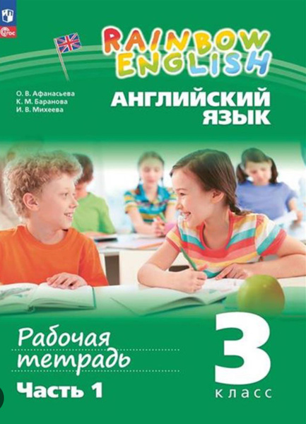 Рабочая тетрадь по английскому языку 3 класс Афанасьева часть 1 Rainbow ...