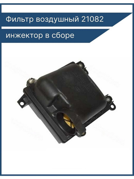 Корпус воздушного фильтра ВАЗ-2108-99,2113-15