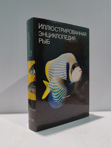Иллюстрированная энциклопедия рыб | Франк Станислав - купить с ...