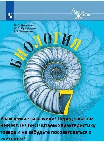 Пасечник. Биология. 7 класс. Учебник.(НЕ ЗАКАЗЫВАЙТЕ, пока не изучите ...