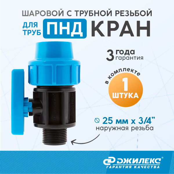Кран шаровой Джилекс с наружной трубной резьбой (НР) 25 мм x 3/4 ...