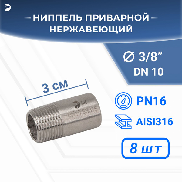 Ниппель приварной нержавеющий, AISI316 DN10 (3/8"), (CF8M), PN16, набор ...