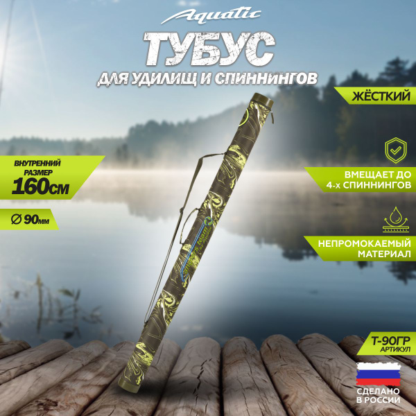 Тубус для удочек Aquatic / Акватик Т-90, длина - 160 см, диаметр - 9 см ...