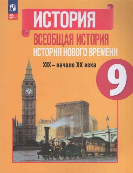 История Нового времени. XIX-начало XX века. 9 класс. Учебник купить на ...