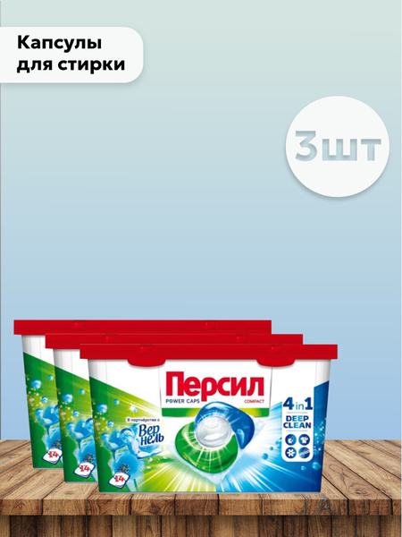 Набор 3 шт Персил / Persil Duo Caps - Капсулы для стирки белого белья ...