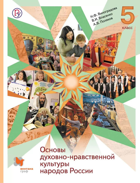 ОДНКНР (Основы духовно-нравственной культуры народов России) 5 класс ...