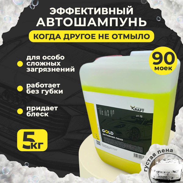 Автошампунь для бесконтактной мойки / Активная пена Kraft Gold, 5 кг ...