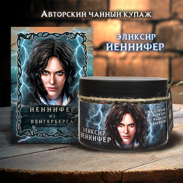Авторский чай "Эликсир Йеннифер" купить на OZON по низкой цене (1699515564)
