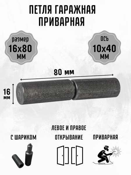 Петля гаражная дверная для ворот и калитки приварная с шариком 16* 80 г ...