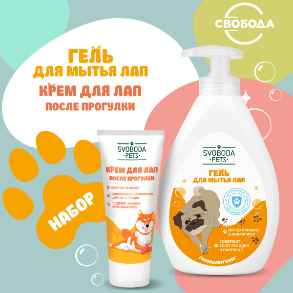 Гель для мытья лап + Крем для лап Svoboda Pets после прогулки 300 мл ...