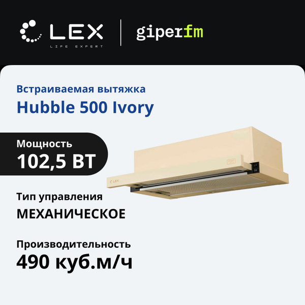 Встраиваемая вытяжка для кухни LEX HUBBLE 500 IVORY, 50 см, до 650 м/ч ...
