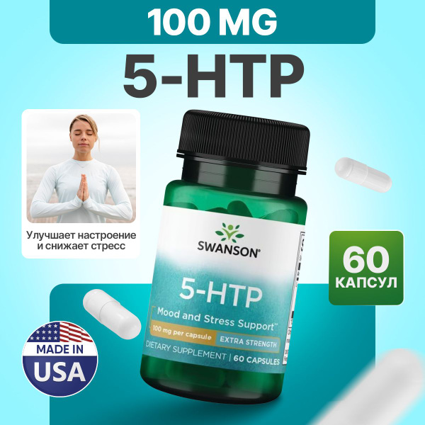 5 HTP 100 мг 60 капсул, Swanson Ultra 5-Htp Extra Strength ...