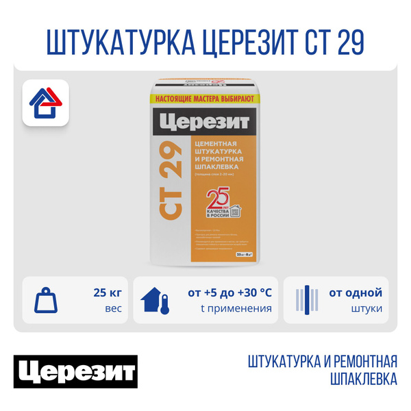 CT 29 25кг Штукатурка и ремонтная шпаклевка Ceresit - купить с ...