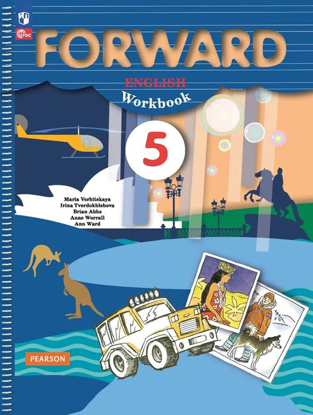 Английский язык. Forward. 5 класс. Рабочая тетрадь. Новый ФГОС ...