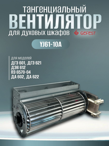 Вентилятор тангенциальный в духовку Gefest YJ61-10A купить на OZON по ...
