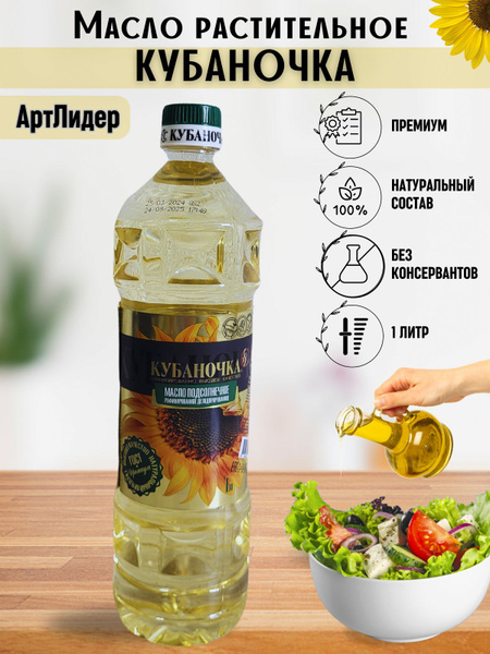 Масло подсолнечное рафинированное,1 литр Кубаночка купить на OZON по ...