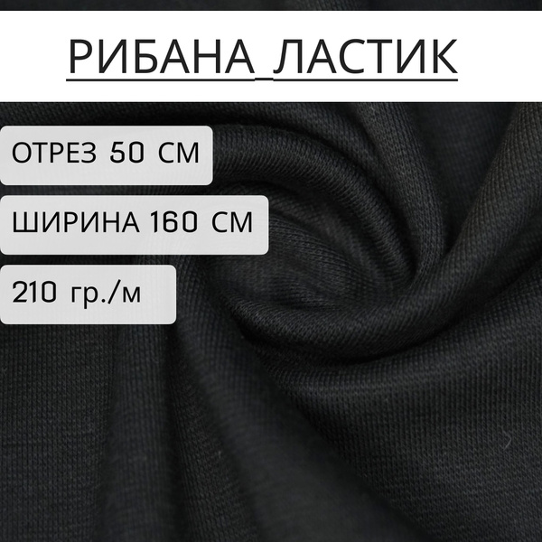 Ткань рибана Черный 95% хлопок+5% лайкры отрез 50см, ширина 1,6м (210 г ...