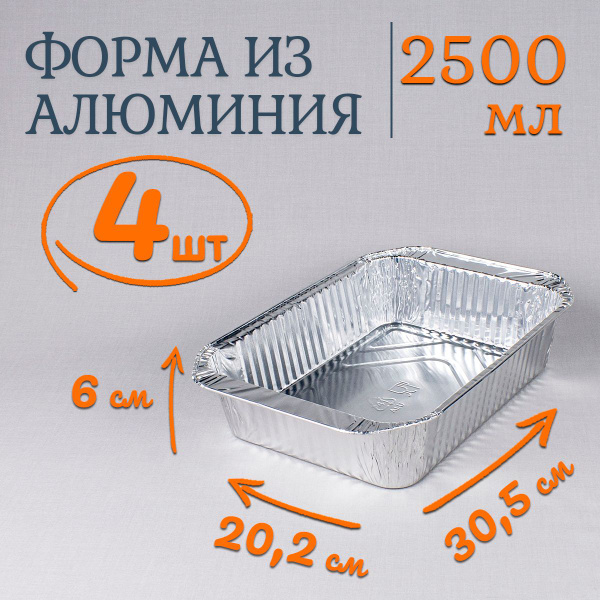 Формы алюминиевые 2500 мл 4 шт, 30,5x20,2x6 см, прямоугольные ...