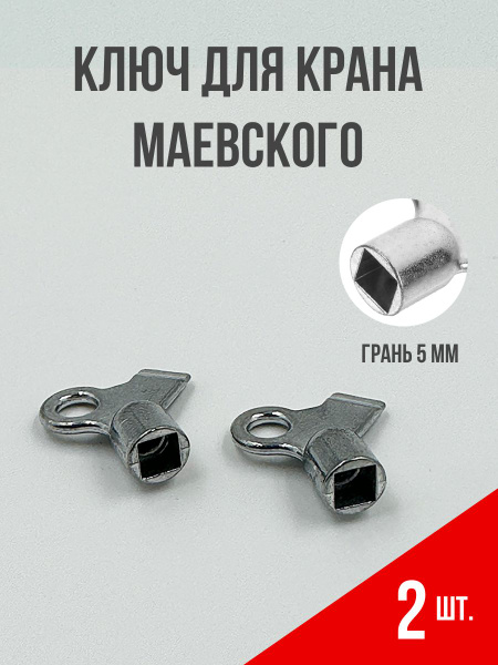 Ключ для крана Маевского, 2 шт. - купить с доставкой по выгодным ценам ...