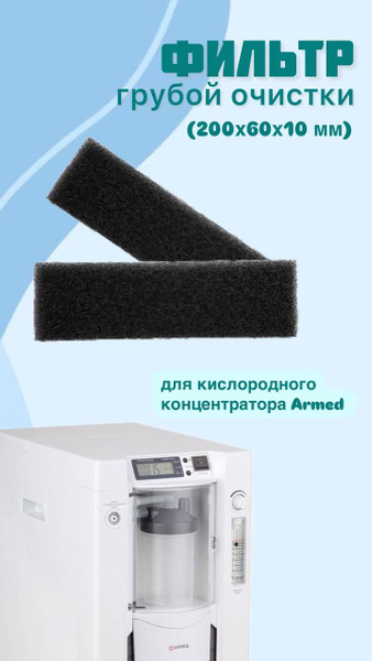 Фильтр грубой очистки для концентраторов Армед 7F-5L (200х60х10 ...