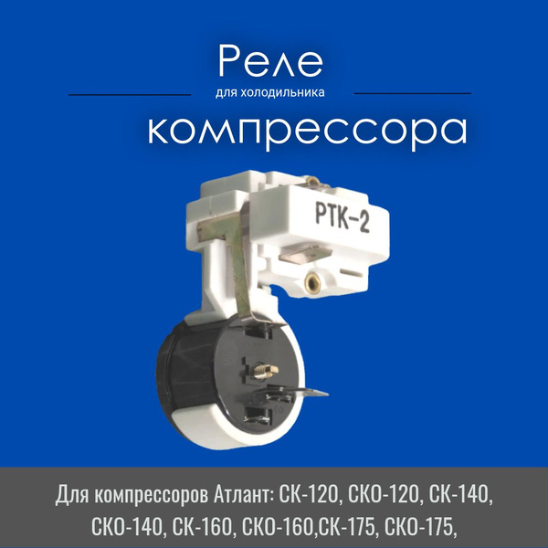 Пусковое реле РКТ-2 компрессора холодильника Atlant Минск - купить с ...