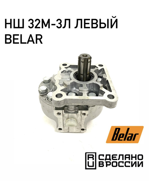 Насос НШ-32М-3Л левый ДТ-75, ТДТ, Т-4, КАМАЗ (BELAR)