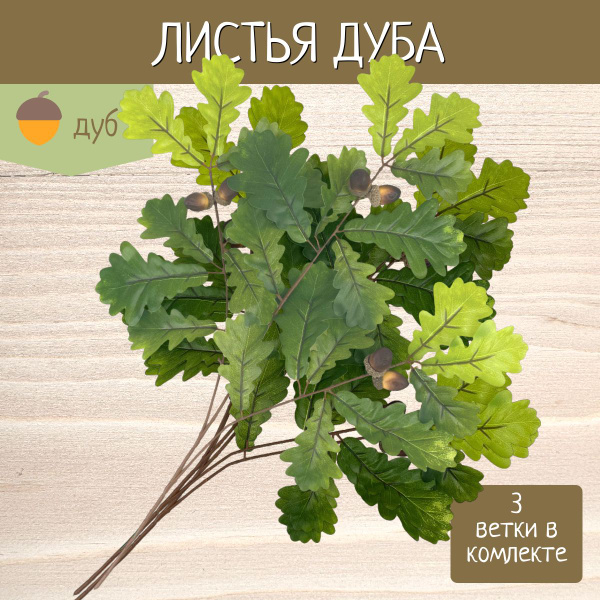 Осенние листья для декора, листья дуба с желудями 3 ветки - купить с ...