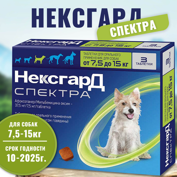 Нексгард Спектра M , для собак весом 7-15 кг. , жевательная таблетка ...
