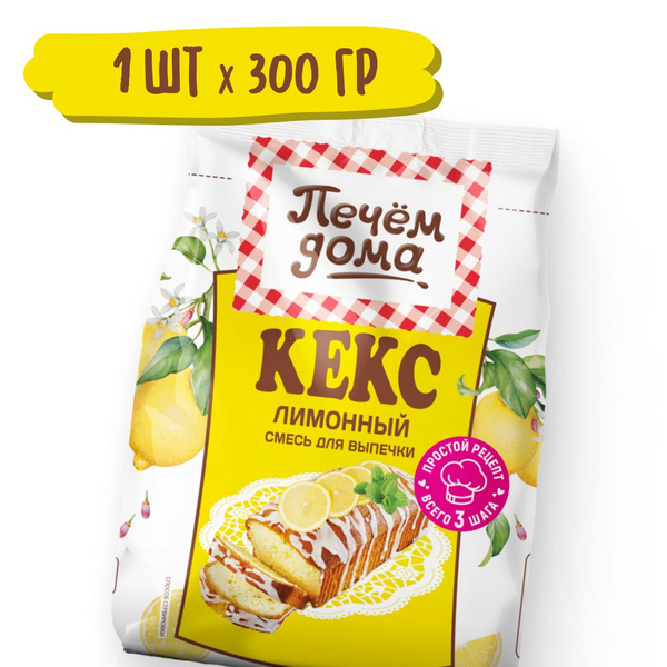 Смесь для выпечки Кекс Лимонный 300 гр, Печем Дома - купить с доставкой ...