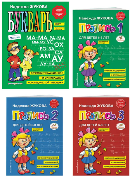 Жукова. Н.С. Букварь. (Большой) + Прописи часть 1,2,3 ЭКСМО - купить с ...