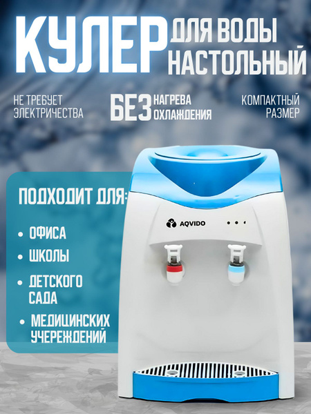 Кулер для воды без нагрева и без охлаждения настольный AQVIDO BSY-68Т ...