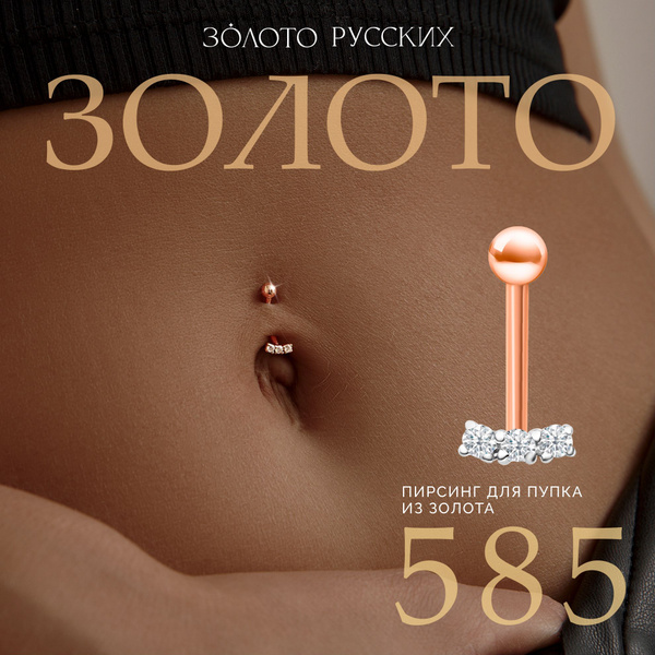 Пирсинг в пупок золотой 585 купить на OZON по низкой цене (1698592169)