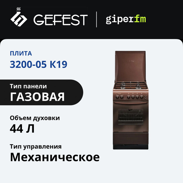 Газовая плита Гефест 3200-05 К19, 4 конфорки, 44 л, с электроподжигом ...