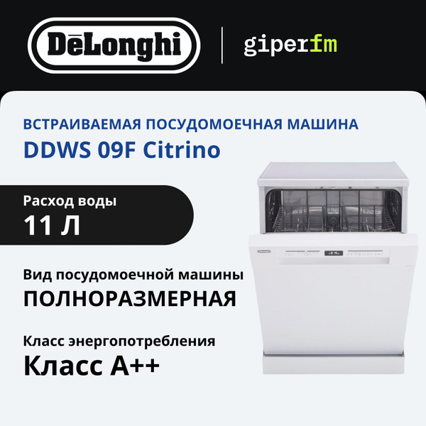 Посудомоечная машина DeLonghi DDWS 09F Citrino, белый купить по ...