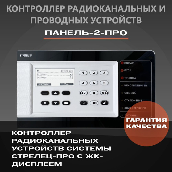 Панель-2-ПРО Контроллер радиоканальных и проводных устройств купить на ...