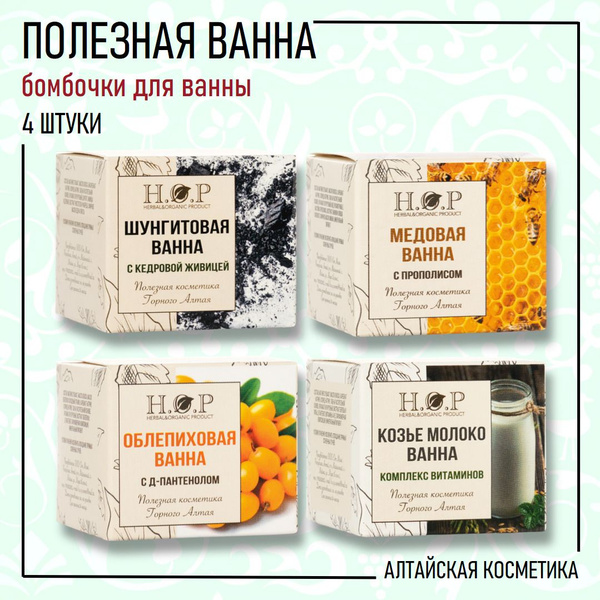 H.O.P Ванна полезная / бомбочки для ванны НАБОР 4 шт.: козье молоко ...