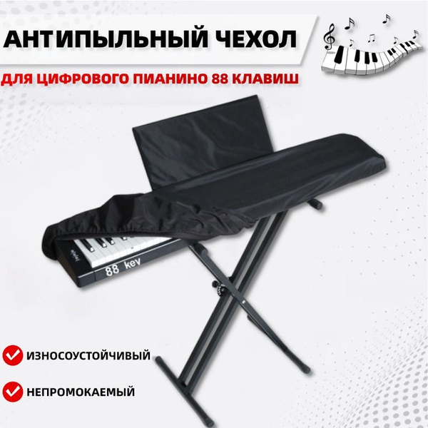 Пылезащитный чехол для клавиатуры фортепиано на 88 клавиш с крышкой ...