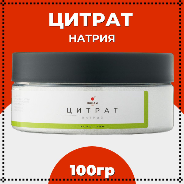 Цитрат натрия пищевой, натриевая соль лимонной кислоты, Е331, 100 грамм ...