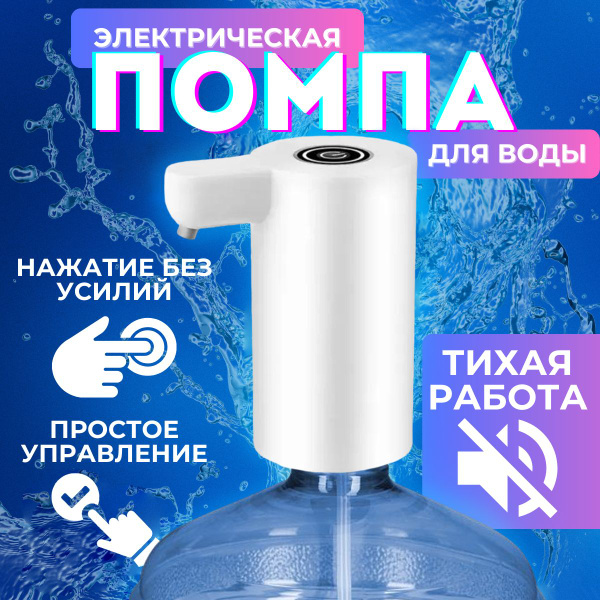 Помпа для воды электрическая, диспенсер для воды, дозатор на бутыли 19 ...