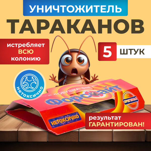 Клеевые ловушки для (от) тараканов Форсайт, 5 шт. - купить с доставкой ...
