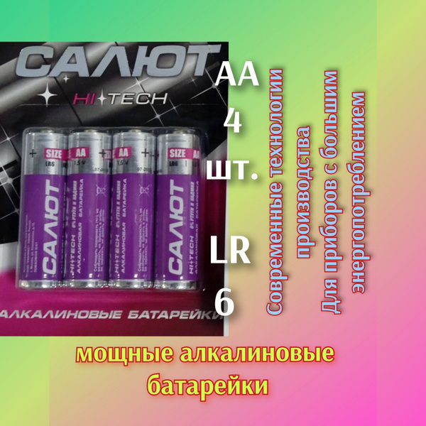 Батарейка АА - 4 шт. LR 6 САЛЮТ пальчиковая HI TECH Alkaline ( набор 4 ...