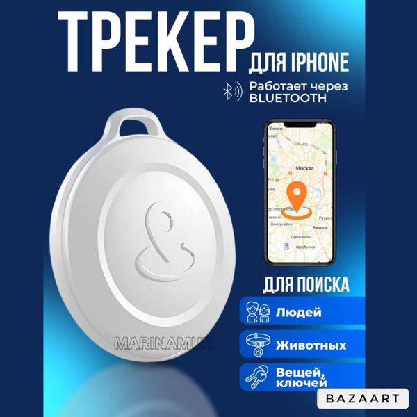 Смарт трекер, Bluetooth метка, AirTag - купить с доставкой по выгодным ...