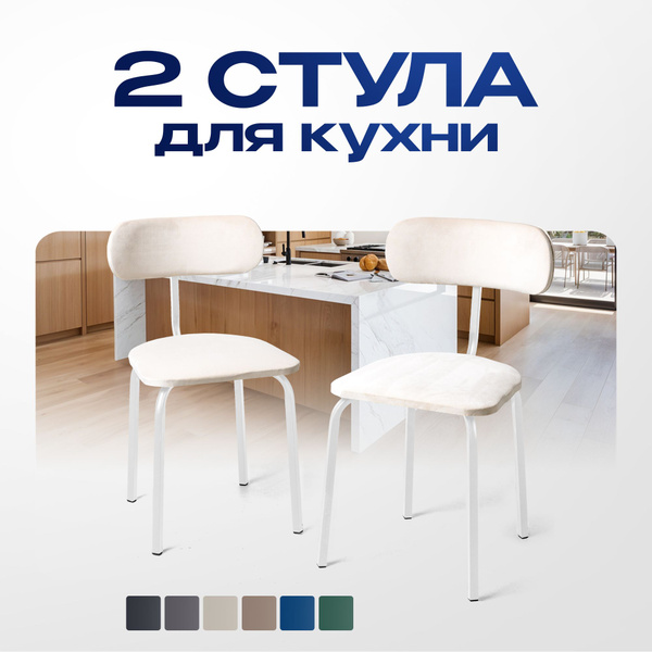 Стулья для кухни STULER chairs Комплект мягких стульев Nova 2 шт ...