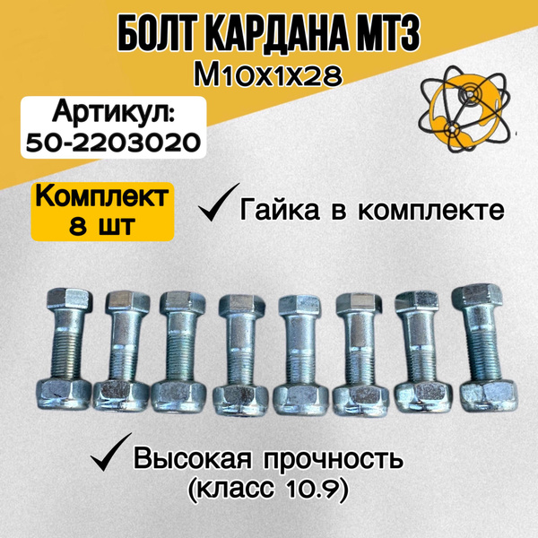 Болт кардана МТЗ (М10х1х28) с гайкой (класс прочности 12,9) (MP)
