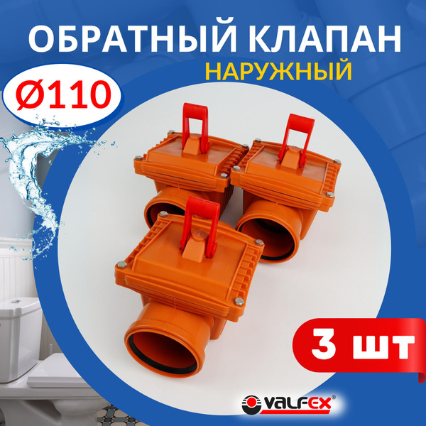 Обратный клапан канализационный 110 , рыжий (Valfex) 3шт. купить на ...
